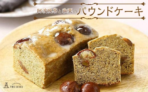 阿波晩茶と和栗のパウンドケーキ 1053303 - 徳島県徳島市