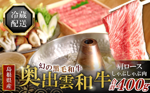 奥出雲和牛肩ロースしゃぶしゃぶ肉400g [A5-5]