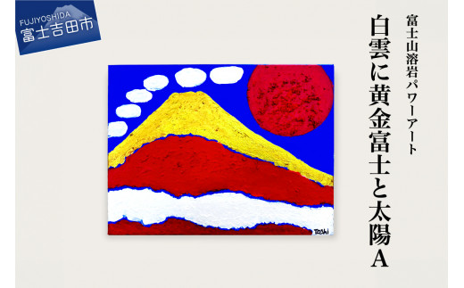 富士山溶岩パワーアート「白雲に黄金富士と太陽A」