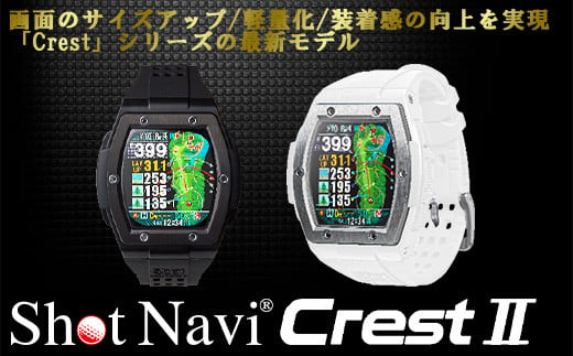 Shot Navi Crest II（ショットナビ クレスト II）＜2色から選択＞　【11218-0678・679】
