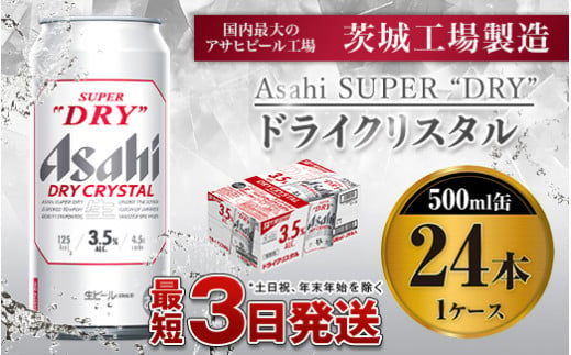 アサヒスーパードライAlc3.5%【ドライクリスタル】500ml×24本（1ケース） 995582 - 茨城県守谷市