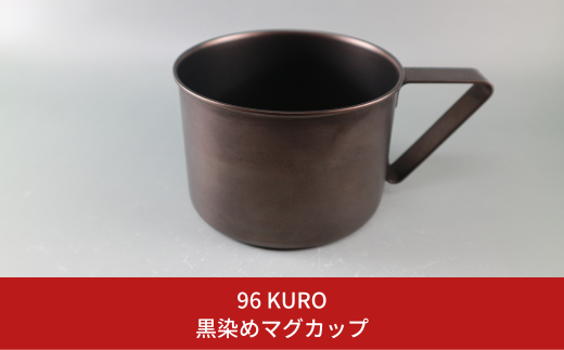 96【KURO】黒染めマグカップ【015S108】 1148696 - 新潟県三条市