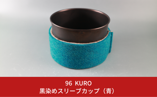 96【KURO】黒染めスリーブカップ（青）【017S055】 1133453 - 新潟県三条市