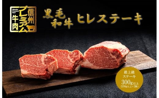 小田切牧場 信州プレミアム牛肉 ヒレステーキ 150g以上×2枚 - 長野県