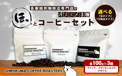 [№4631-8956]自家焙煎珈琲豆専門店のおすすめ 3種　ほっとコーヒーセット 「中挽き」