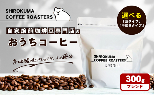 [№4631-8959]自家焙煎珈琲豆専門店のおうちコーヒー 300g(ﾌﾞﾚﾝﾄﾞ)「豆」