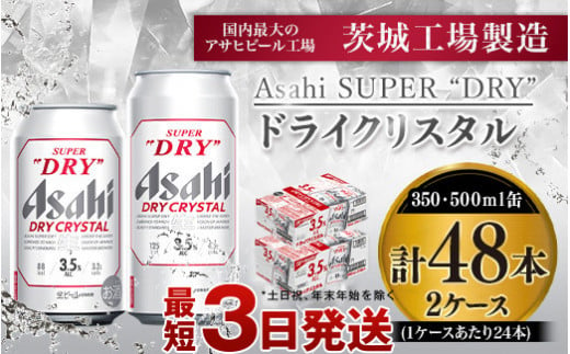 アサヒスーパードライAlc3.5%【ドライクリスタル】350ml×24本・500ml×24本 995581 - 茨城県守谷市