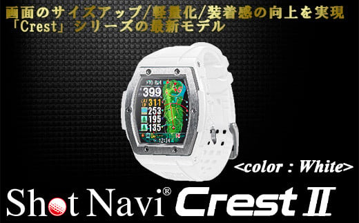 Shot Navi Crest II（ショットナビ クレスト II）＜カラー：ホワイト（White）＞　【11218-0679】 1153800 - 埼玉県深谷市