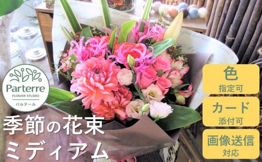 【通常受付】季節の花束ミディアム 472251 - 岩手県北上市