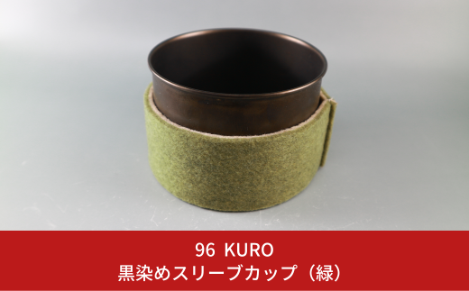 96【KURO】黒染めスリーブカップ（緑）【017S054】 1133452 - 新潟県三条市