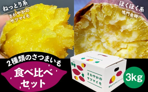 さわやかのサツマイモと鳴門金時の食べ比べセット　3kg 782214 - 徳島県鳴門市