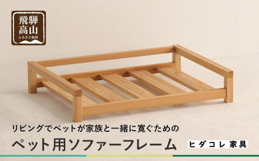 【ペットソファ用フレーム】 岐阜県産杉材 ペット用 おしゃれ 人気 ペット用 国産 愛犬 ヒダコレ家具 GF017 1121195 - 岐阜県高山市