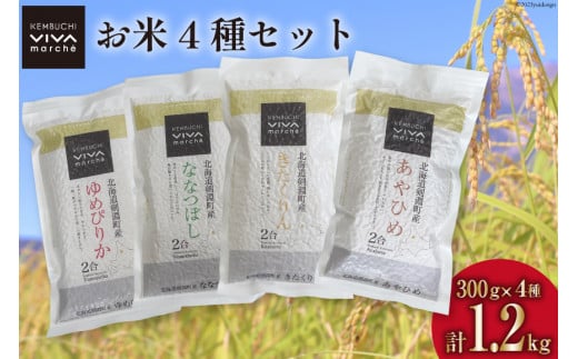 米 お米 食べ比べ セット 300g×4種 (計1.2kg) [ けんぶちVIVAマルシェ