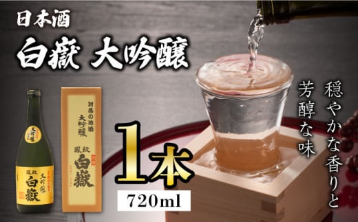 対馬の地酒 白嶽 大吟醸 15度 720ml《対馬市》【株式会社サイキ】対馬 酒 贈り物 日本酒 プレゼント ご当地 名酒 [WAX008] 1324400 - 長崎県対馬市