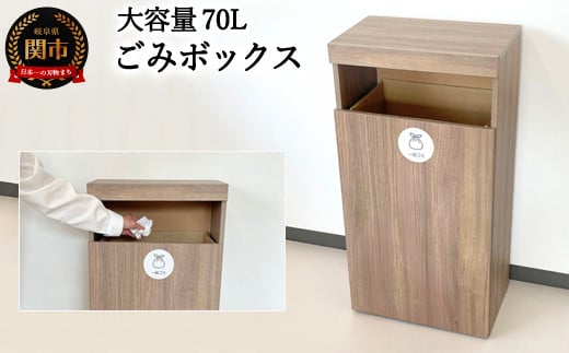 D66-01 【組立式】ゴミボックス【ウォールナット柄】 ～大容量70Lのごみ箱～