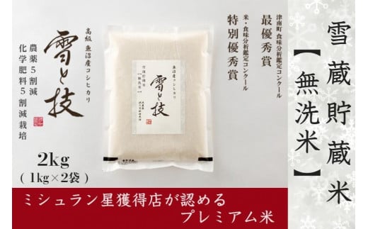 《 雪蔵貯蔵 無洗米 》 魚沼産コシヒカリ 雪と技 2kg  農薬5割減・化学肥料5割減栽培 ( 特別栽培 ) 922046 - 新潟県津南町