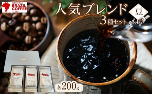 ブラジルコーヒ 人気ブレンド200g×3種 セット（豆） 995470 - 徳島県徳島市