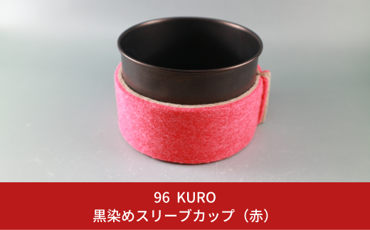 96【KURO】黒染めスリーブカップ（赤）【017S053】 1133438 - 新潟県三条市