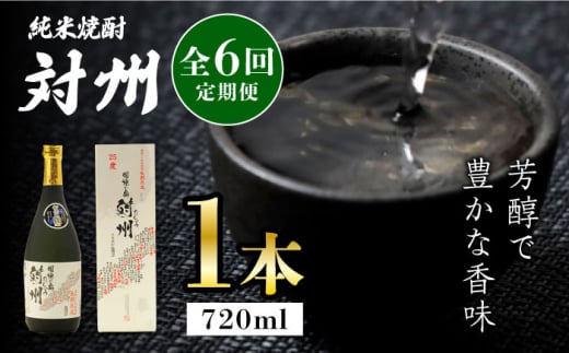 【全6回定期便】粕取焼酎 対州 25度 720ml 《対馬市》【株式会社サイキ】対馬 酒 贈り物 プレゼント 焼酎 [WAX017] 1324409 - 長崎県対馬市