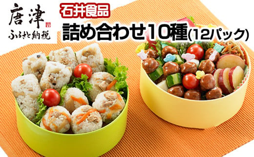 石井食品株式会社の人気商品10種を、たっぷり12パック詰め合わせました。