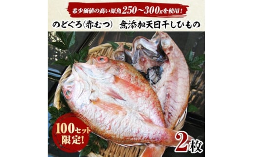 のどぐろ(赤むつ)天日干しひもの　2枚(製品重量1枚あたり200g以上!)【1126226】|伊豆高原　俵家