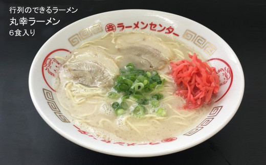 丸幸とんこつ生ラーメン 6食入【ラーメン 生ラーメン とんこつ 豚骨スープ 九州とんこつ あっさり 行列】  A2-C015003|(有)丸幸ラーメンセンター