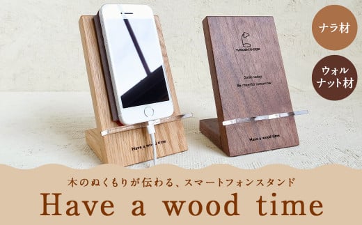 湯ノ里デスク　「Have a wood time(Phone Stand)」（ナラ材）(ウォルナット材)