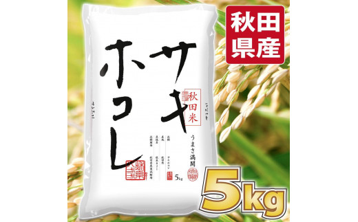 令和5年度産 秋田県産 サキホコレ 白米 ５kg / 秋田県秋田市 | セゾン