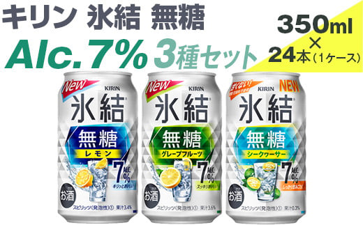 静岡県御殿場市のふるさと納税 キリン　氷結無糖　Alc.7%　3種セット　350ml×24本（1ケース）【お酒　アルコール　チューハイ】
※着日指定不可