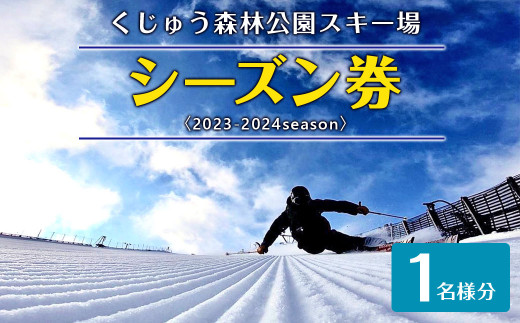 くじゅう森林公園スキー場 シーズン券〈2023-2024season〉1名様分