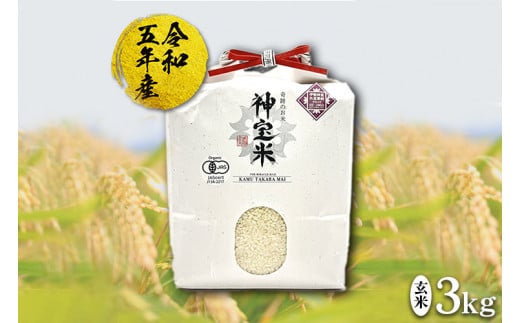 神宝米＜玄米＞　有機JAS　農薬不使用