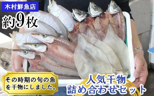 写真は一例です。季節により、魚の種類、大きさや枚数が異なります。