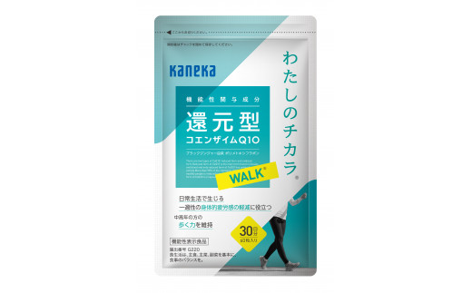 還元型コエンザイムQ10　わたしのちから Ⓡ WALK Ⓡ ６０粒×２袋　６０日分　サプリメント　健康食品　 ストレス緩和|株式会社カネカ高砂サービスセンター