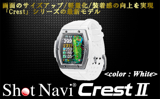 Shot Navi Crest II（ショットナビ クレスト II）＜カラー：ホワイト