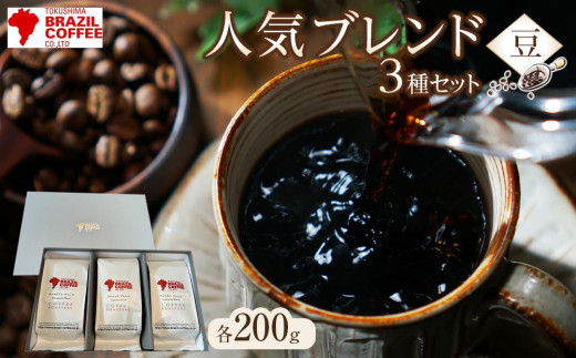 ブラジルコーヒ　人気ブレンド贅沢 200g×5種セット（豆）|徳島ブラジルコーヒ
