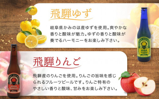 地ビール飛騨 ゆず・りんご6本セット（2種 各3本）ビール お酒