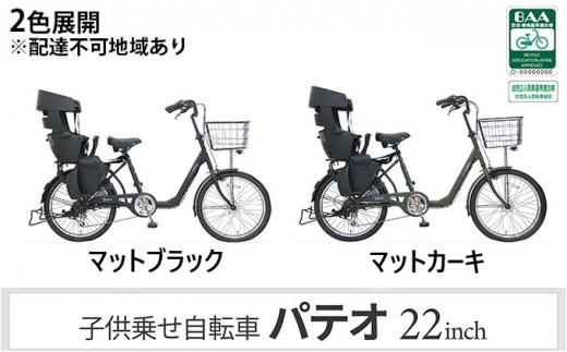 子供乗せ自転車 パテオ226 電動なし シマノ製外装6段変速 OGK製後子供