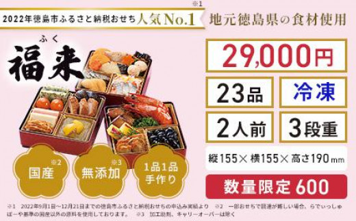 おせち 2人前 和風 三段重 23品目 冷凍 福来 数量限定 2024年 らでぃっしゅぼーや オイシックス