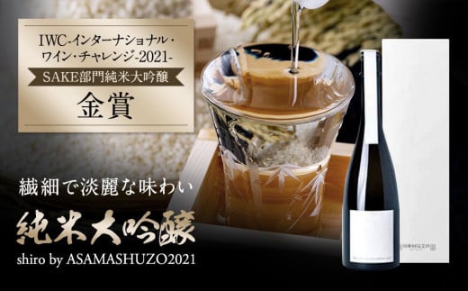 純米大吟醸　shiro by ASAMASHUZO2021 702996 - 群馬県長野原町