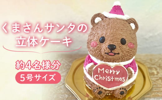 くまさんサンタの立体ケーキ | クリスマスケーキ くりすますけーき 動物 ケーキ かわいい ケーキ 立体 ケーキ お祝い ケーキ プレート ケーキ ろうそく ケーキ 飾り クリスマス 愛媛県 松山市