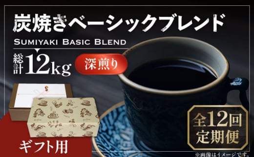 【豆でお届け】【全12回定期便】【ギフト用】炭焼き ベーシック ブレンド コーヒー 500g×2 ( 深煎り ) 《豊前市》【稲垣珈琲】 珈琲 コーヒー 豆 粉 [VAS160] 1122649 - 福岡県豊前市