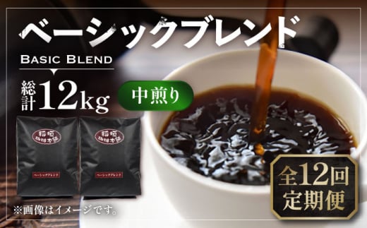 【豆でお届け】【全12回定期便】ベーシック ブレンド コーヒー 500g×2 ( 中煎り ) 《豊前市》【稲垣珈琲】珈琲 コーヒー 豆 粉 [VAS199] 1122687 - 福岡県豊前市