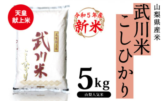 山梨県産 武川米こしひかり5kg - ふるさと納税サイト