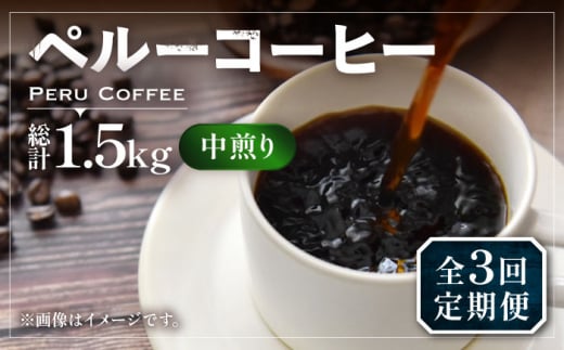 【粉でお届け】【全3回定期便】ペルー コーヒー 中煎り 250g×2《豊前市》【稲垣珈琲】珈琲 コーヒー 豆 粉 有機 [VAS209] 1122765 - 福岡県豊前市