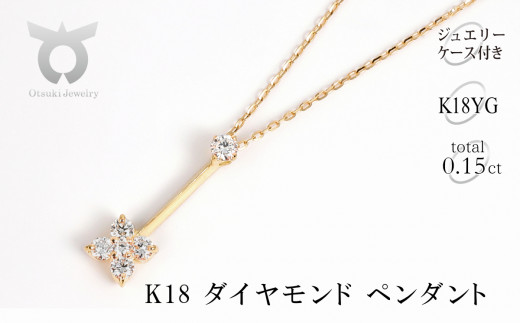 K18 ダイヤモンド ペンダント 0.15CT P6005DI-Y 1395332 - 山梨県大月市