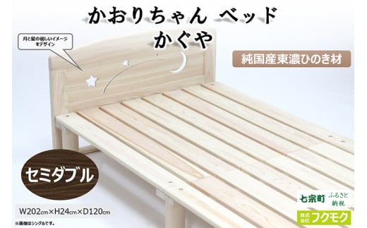 純国産東濃ひのきを100％使用したベッド【かおりちゃん かぐや（セミダブル）】