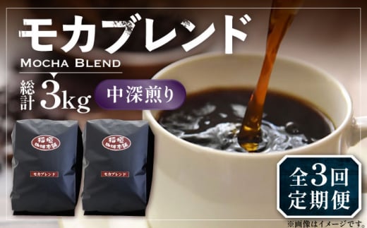 【粉でお届け】【全3回定期便】モカ ブレンド コーヒー ( 中深煎り )《豊前市》【稲垣珈琲】珈琲 コーヒー 豆 粉 モカブレンド [VAS179] 1122713 - 福岡県豊前市