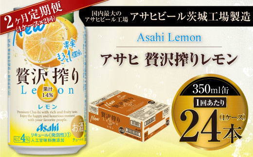 【2ヶ月定期便】アサヒ贅沢搾りレモン 350ml缶 24本入 (1ケース) 1122939 - 茨城県守谷市