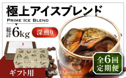 【粉でお届け】【全6回定期便】【ギフト用】極上 アイス ブレンド コーヒー 500g×2 ( 深煎り )《豊前市》【稲垣珈琲】珈琲 コーヒー 豆 粉 [VAS189] 1122745 - 福岡県豊前市