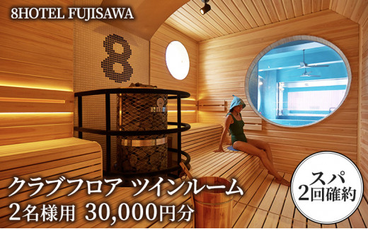 8ホテル FUJISAWA 最上階 クラブフロア ツインルーム 宿泊補助券 30,000円分（スパ2回確約）　サウナ　サウナシュラン